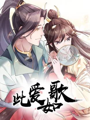 此爱如歌