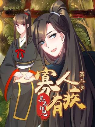 寡人有疾 其名相思第三季