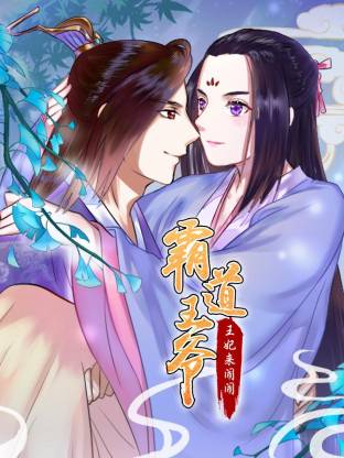 霸道王爷：王妃来闹闹动态漫