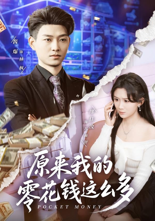 原来我的零花钱这么多