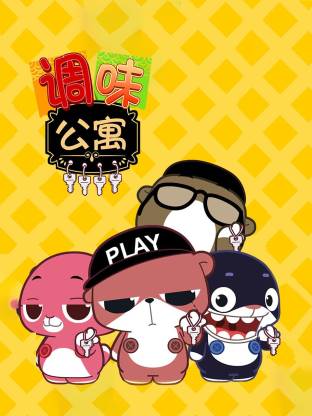 调味公寓