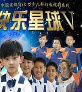 快乐星球第五部