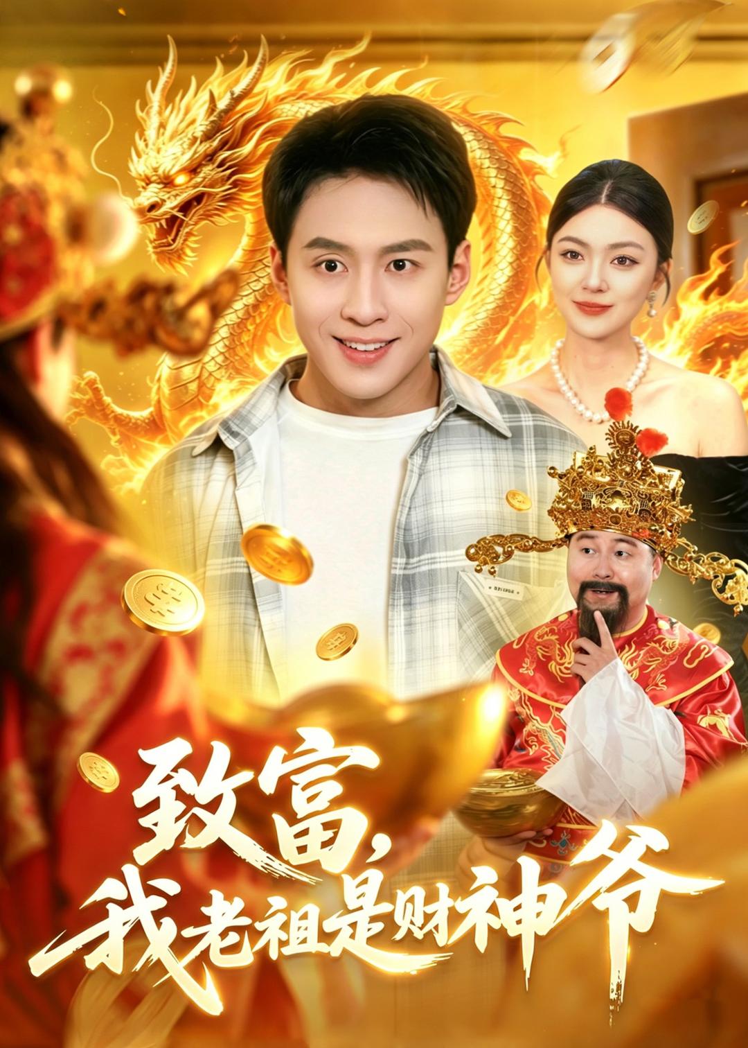 致富，我老祖是财神爷
