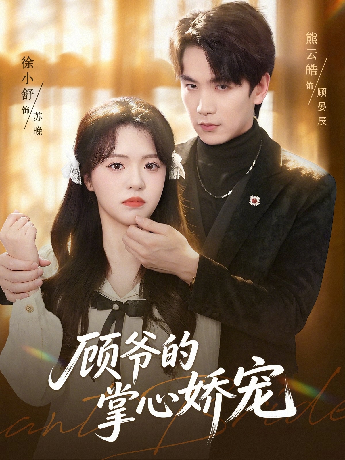 顾爷的掌心娇宠
