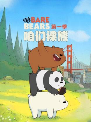 咱们裸熊第一季