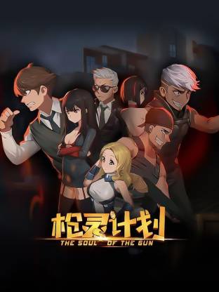 枪灵计划
