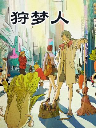 狩梦人
