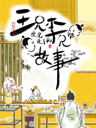 王兄李兄没完没了的故事
