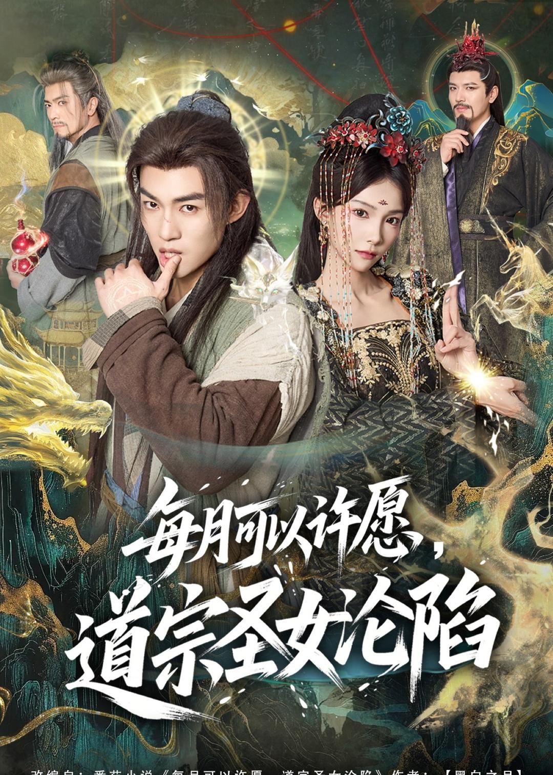 每月可以许愿，道宗圣女沦陷