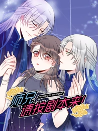 师兄，请按剧本来！动态漫画