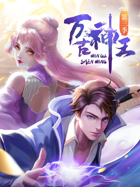 万古神王动态漫