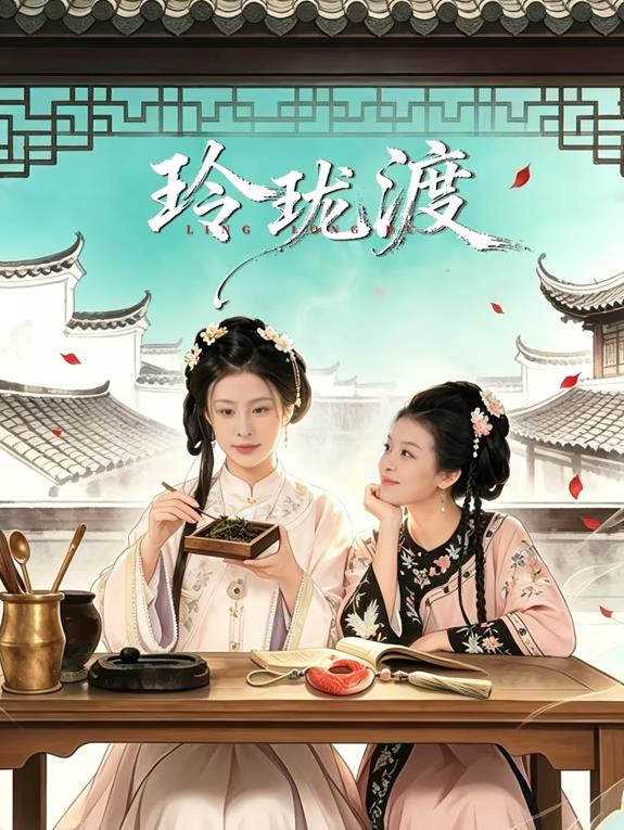 玲珑渡