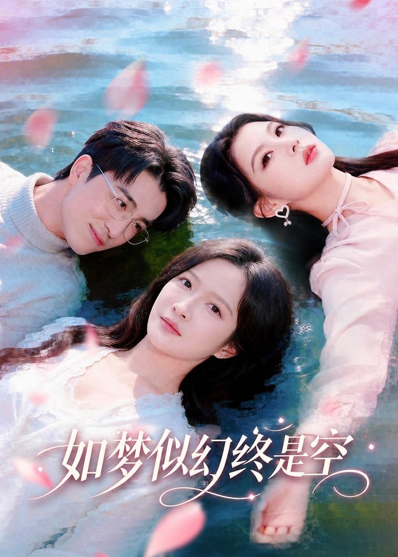 如梦似幻终是空