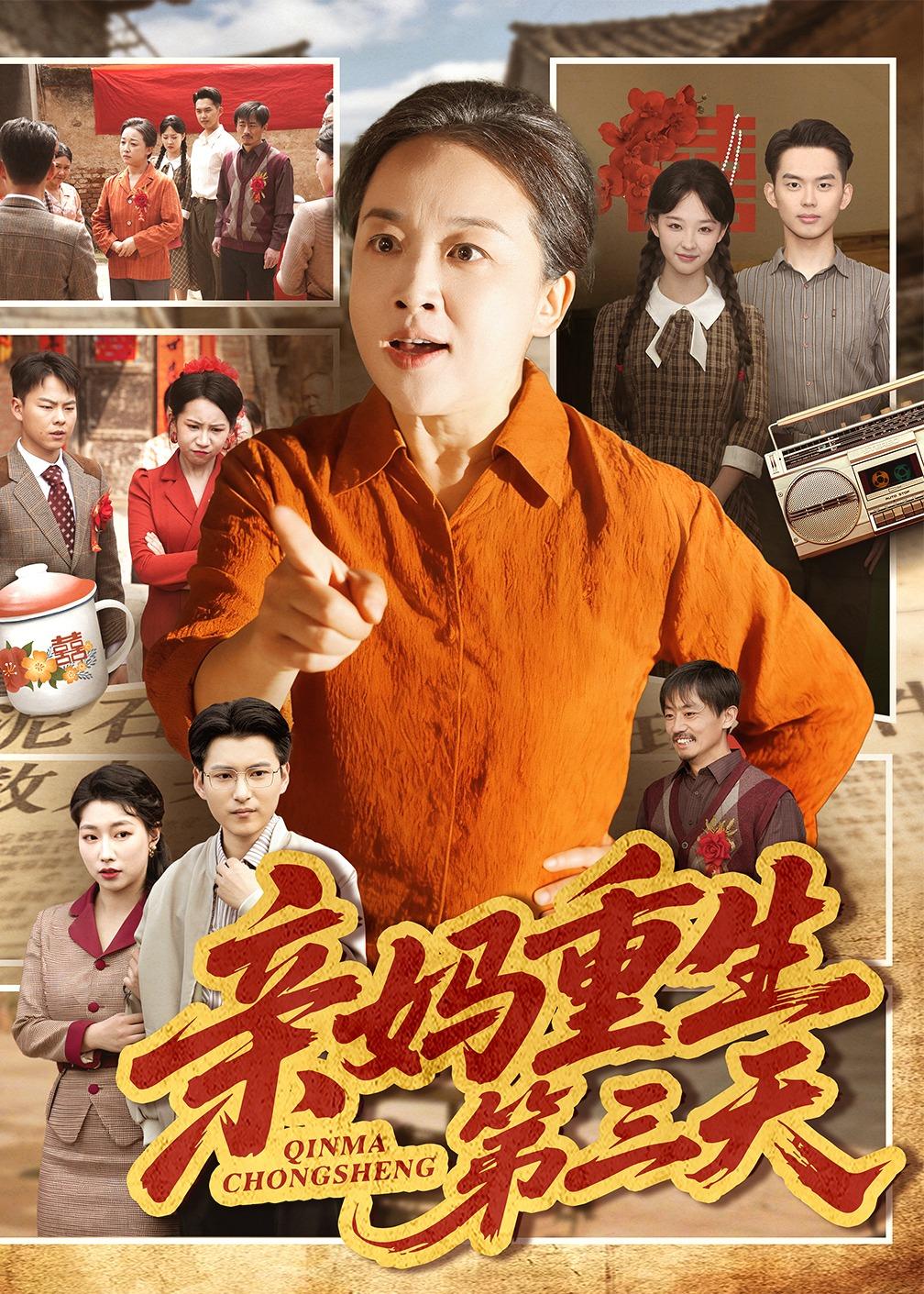 亲妈重生第三天