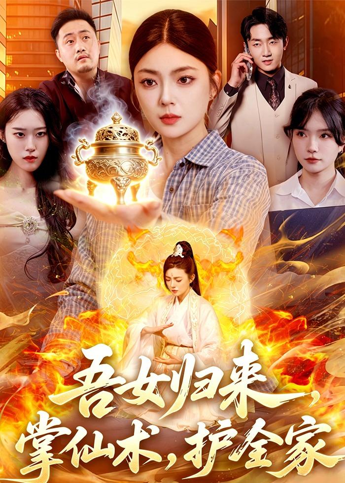 吾女归来，掌仙术，护全家