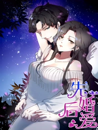 先婚后爱动态漫