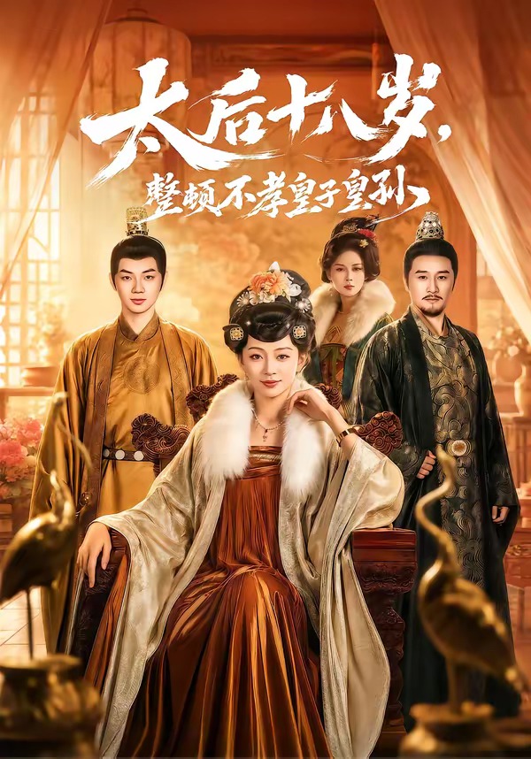 太后十八岁，整顿不孝皇子皇孙