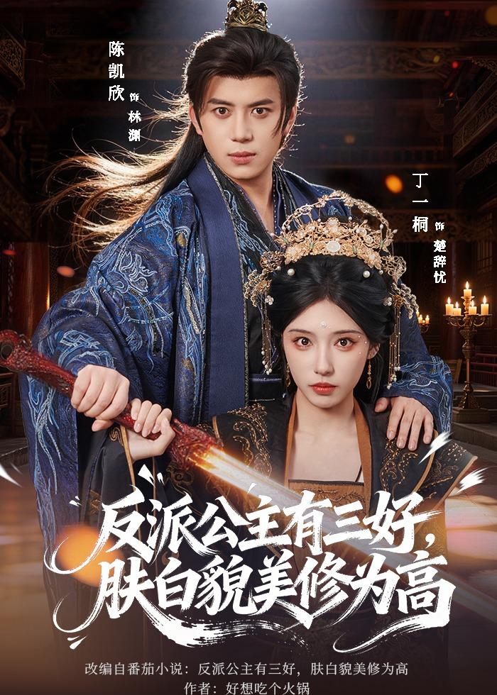 反派公主有三好，肤白貌美修为高