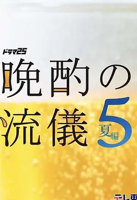 晚酌的流派5:夏篇