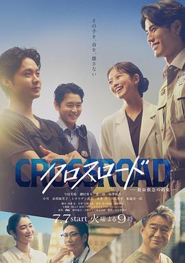 Crossroad~救命救急的约定~