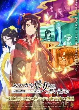 虽然我不是完美恶女~雏宫蝶鼠替换传~