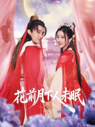 花前月下人未眠
